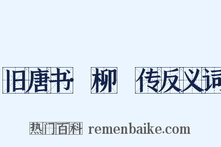 旧唐书·柳玭传反义词是什么意思的图片